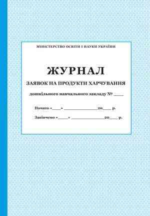 Журнал заявок на продукти харчування ПЕТ - Журнали, навчальні програми