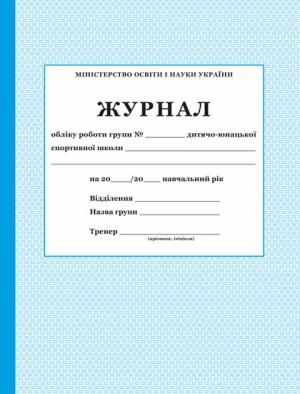 Журнал обліку роботи групи ДЮСШ ПЕТ