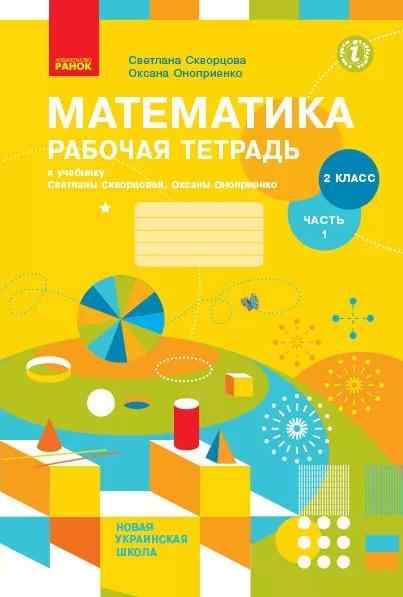 Рабочая тетрадь Математика 2 класс Часть 1 НУШ К учебнику С. Скворцовой Авт: С. Скворцова О. Оноприенко Изд-во: Ранок - 2 клас НУШ