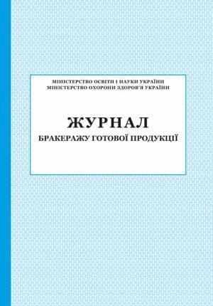 Журнал бракеражу готової продукції ПЕТ - Журнали, навчальні програми