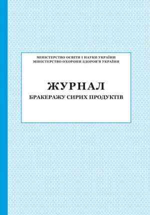 Журнал бракеражу сирих продуктів ПЕТ