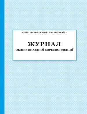 Журнал обліку вихідної кореспонденції ПЕТ - Журнали, навчальні програми