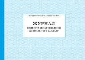 Журнал прибуття (вибуття) дітей дошкільного закладу ПЕТ