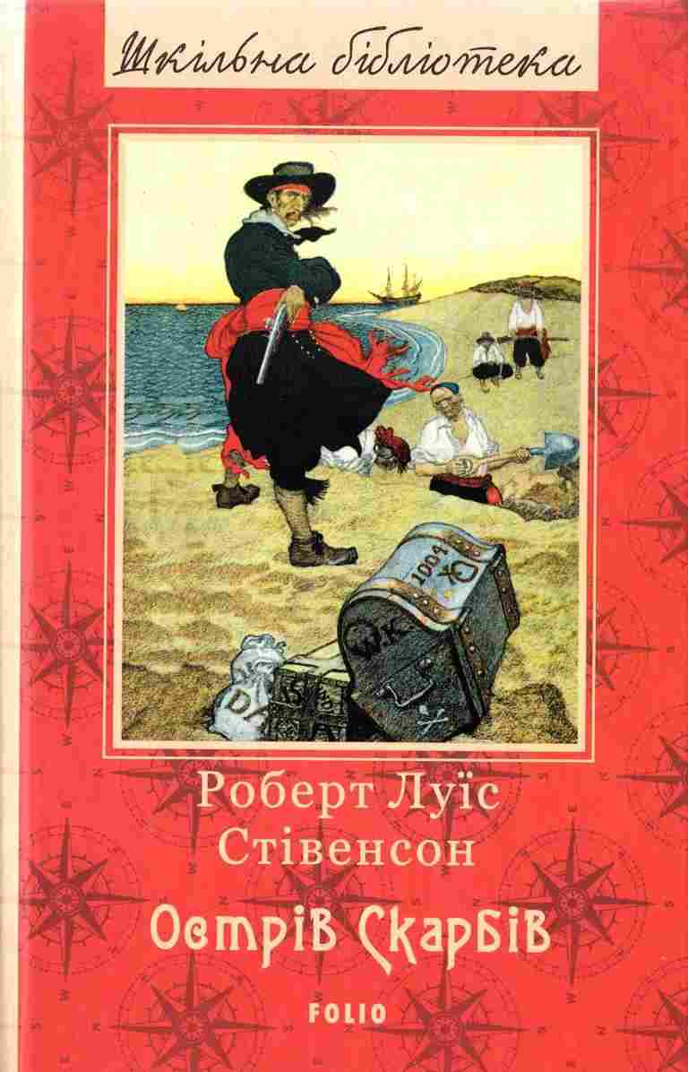 Острів Скарбів Нове оформлення Роберт Луїс Стівенсон Фоліо