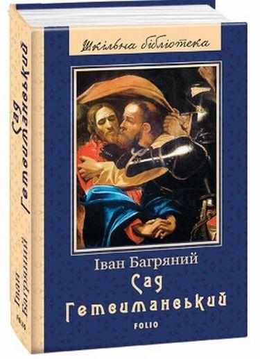 Сад Гетсиманський Шкiльна бiблiотека Багряний I. Фоліо