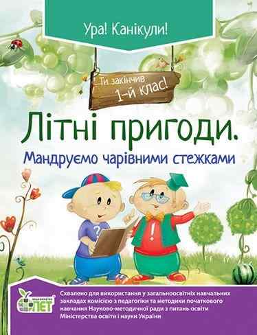 Літні пригоди Мандруємо чарівними стежками 1 клас ПЕТ - Літні зошити з 1 у 2 клас