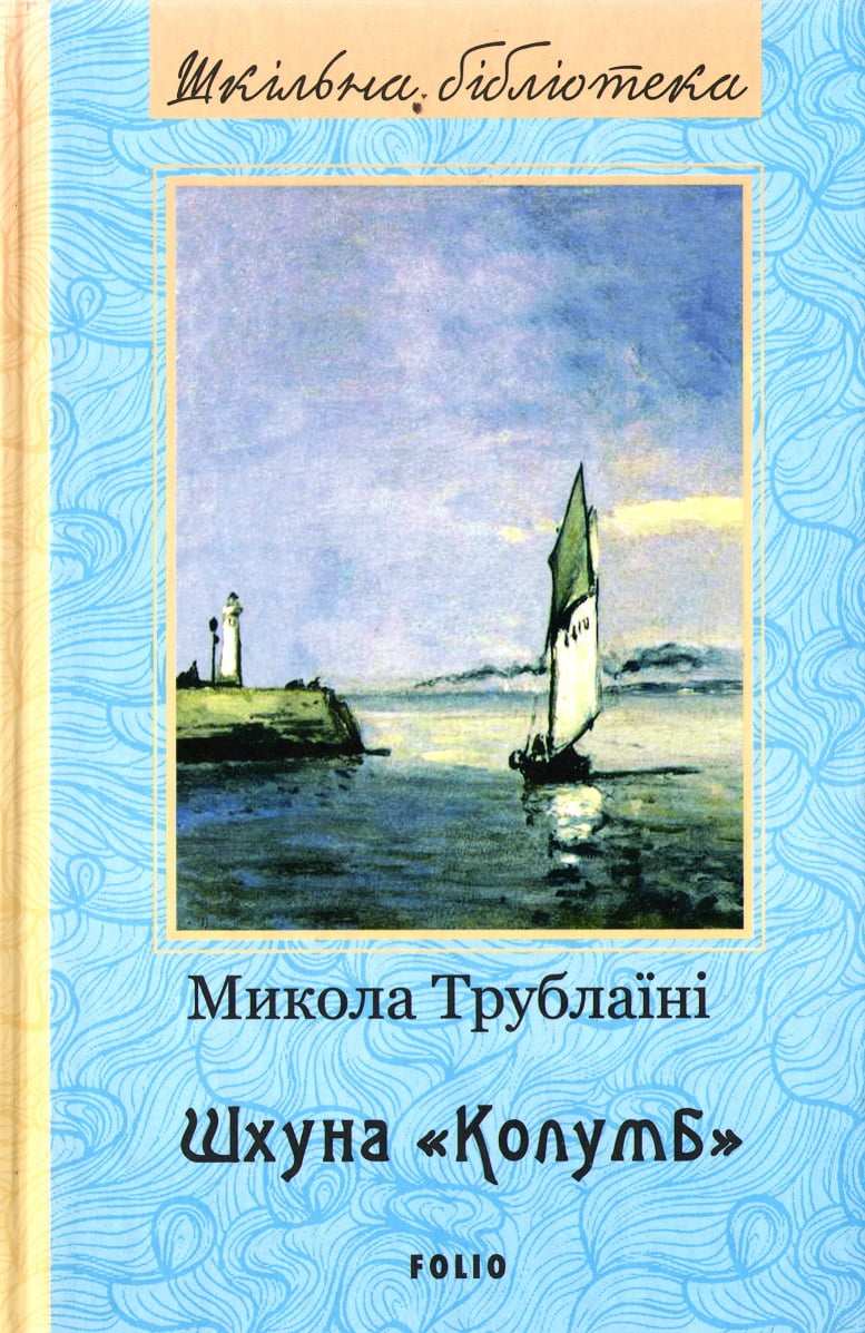 Шхуна Колумб Нове оформлення Шкiльна бiблiотека Трублаїні М. Фоліо - фото 1
