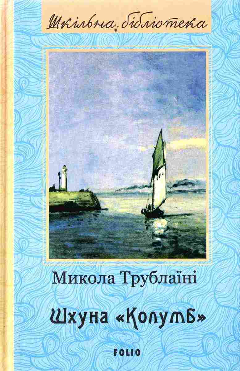 Шхуна Колумб Нове оформлення Шкiльна бiблiотека Трублаїні М. Фоліо - Світова Бібліотека Літератури