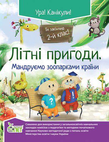 Літні пригоди Мандруємо зоопарками країни 2 клас ПЕТ Літні пригоди Мандруємо зоопарками країни 2 клас ПЕТ - Літні зошити з 2 у 3 клас