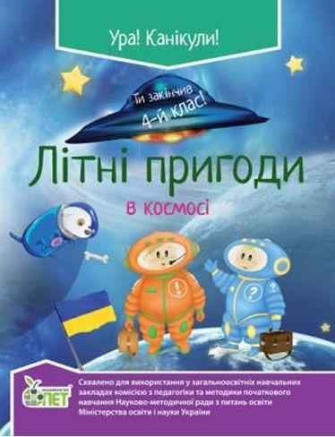 Літні пригоди в космосі 4 клас Ковальчук Н. ПЕТ Літні пригоди в космосі 4 клас Ковальчук Н. ПЕТ - Літні зошити з 4 у 5 клас