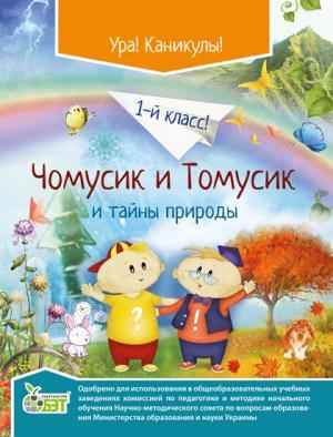 Чомусик и Томусик и тайны природы 1 класс ПЕТ - Літні зошити з 1 у 2 клас