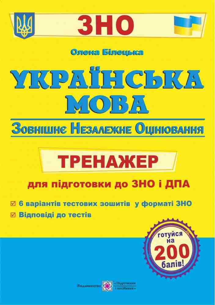Українська мова Тренажер для підготовки до ЗНО і ДПА 2022 Білецька О. Підручники і посібники