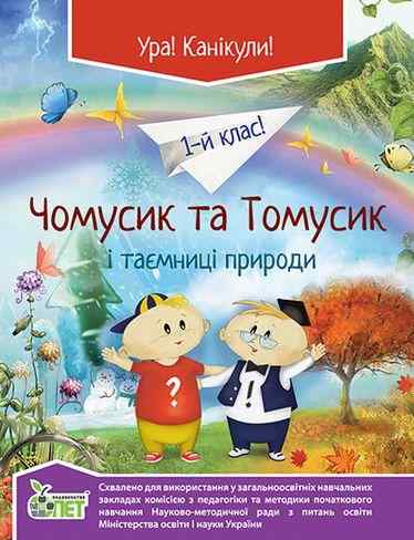 Чомусик та Томусик і таємниці природи 1 клас ПЕТ