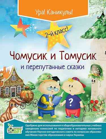 Чомусик и Томусик и перепутанные сказки 2 класс ПЕТ Чомусик и Томусик и перепутанные сказки 2 класс ПЕТ - Літні зошити з 2 у 3 клас