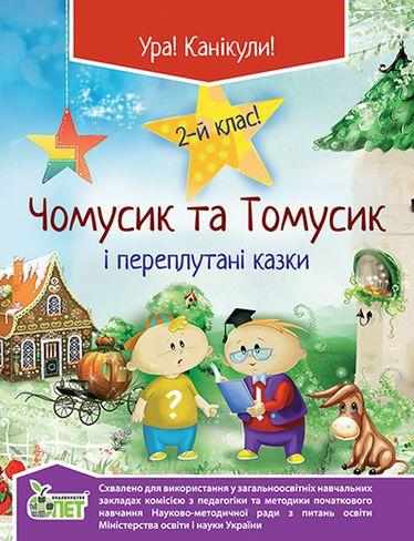 Чомусик та Томусик і переплутані казки 2 клас ПЕТ Чомусик та Томусик і переплутані казки 2 клас ПЕТ - Літні зошити з 2 у 3 клас