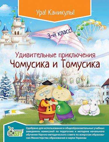 Удивительные приключения Чомусика и Томусика 3 класс ПЕТ