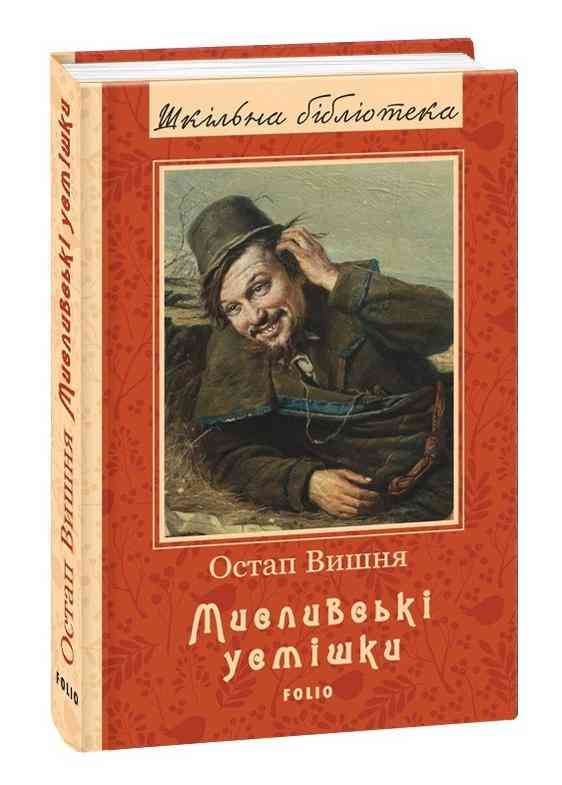 Мисливські усмішки Нове оформелення Шкiльна бiблiотека Остап Вишня Фоліо - Класична та сучасна проза