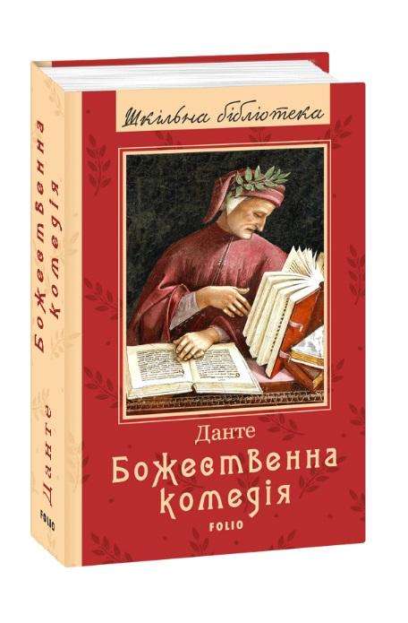 Божественна комедія Нове оформелення Шкiльна бiблiотека Данте Аліг’єрі Фоліо - Класична та сучасна проза