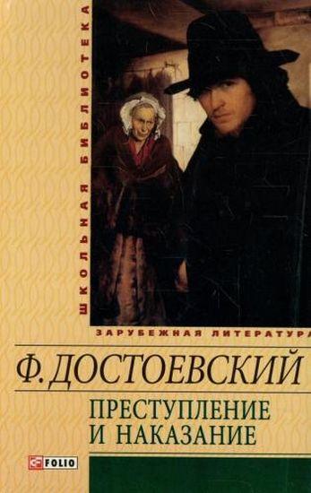 Преступление и наказание Школьная библиотека Достоевский Ф. Фолио - фото 1