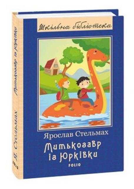 Митькозавр із Юрківки Нове оформелення Шкiльна бiблiотека Ярослав Стельмах Фоліо - Світова Бібліотека Літератури