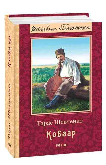 Кобзар Шкiльна бiблiотека Шевченко Т. Фоліо - Класична та сучасна проза