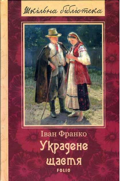 Украдене щастя Нове оформелення Шкiльна бiблiотека Іван Франко Фоліо - Класична та сучасна проза