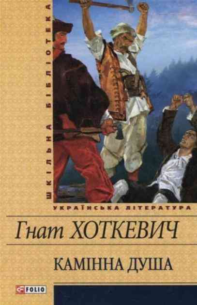 Камiнна душа Шкiльна бiблiотека Гнат Хоткевич Фоліо - Світова Класика