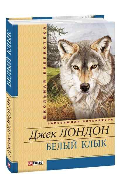 Белый Клык Школьная библиотека Джек Лондон Фолио - Класична та сучасна проза