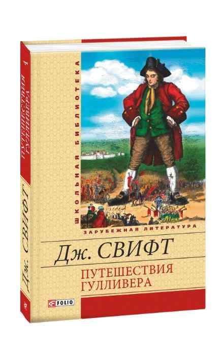 Путешествия Гулливера Школьная библиотека Джонатан Свифт Фолио