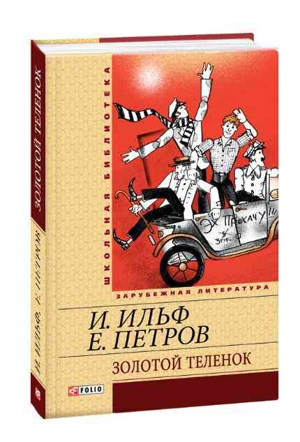Золотой теленок Школьная библиотека Ильф Евгений Петров Фолио Золотой теленок Школьная библиотека Ильф Евгений Петров Фолио - Світова Класика