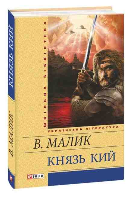 Князь Кий Шкiльна бiблiотека Фоліо - Класична та сучасна проза