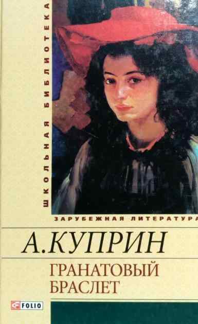 Гранатовый браслет Школьная библиотека Александр Куприн Фолио Гранатовый браслет Школьная библиотека Александр Куприн Фолио - Великі Книжки