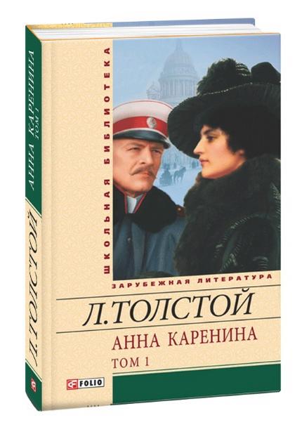 Анна Каренина Том 1Школьная библиотека Толстой Л. Фолио - фото 1