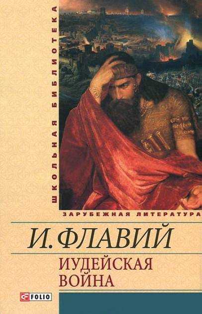 Иудейская война Школьная библиотека Флавий И. Фолио Иудейская война Школьная библиотека Флавий И. Фолио - Світова Класика