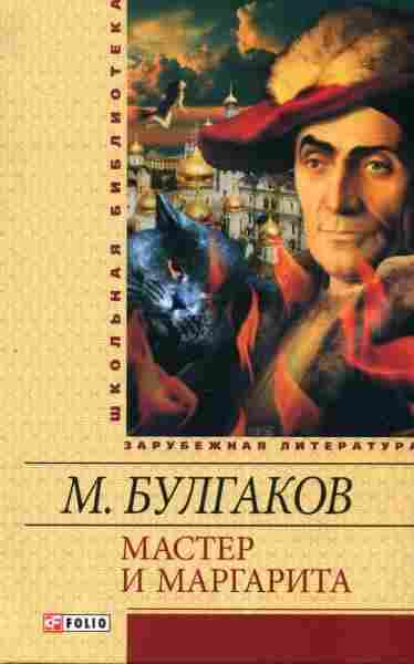 Мастер и Маргарита Школьная библиотека Булгаков М. Фолио Мастер и Маргарита Школьная библиотека Булгаков М. Фолио - Світова Класика