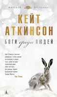 Боги среди людей Боги среди людей - Азбука Premium