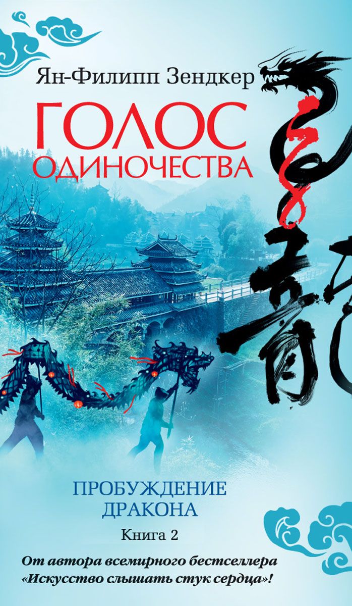 Голос одиночества. Пробуждение дракона. Книга 2 - фото 1