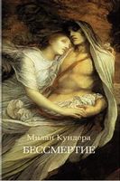 Бессмертие