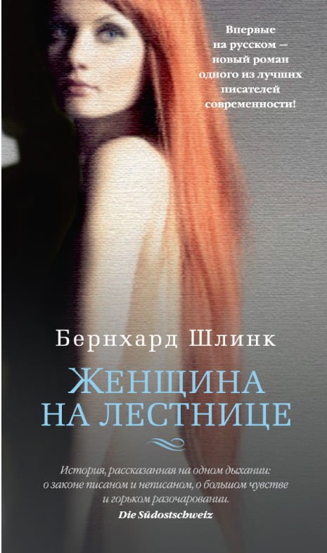 Женщина на лестнице - фото 1