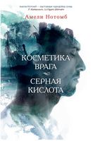 Косметика врага. Серная кислота