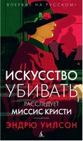 Искусство убивать. Расследует миссис Кристи (тв)