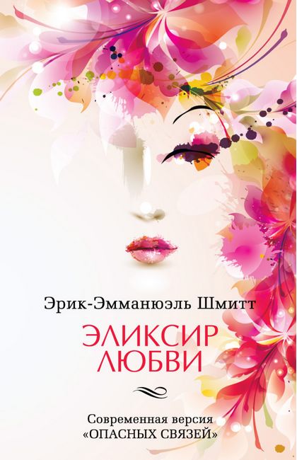 Эликсир любви - фото 1