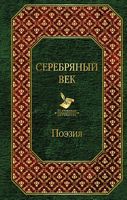Серебряный век Форс