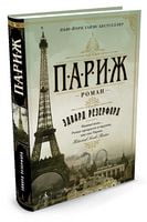 Париж Париж - Великі Книжки