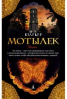 Мотылек Мотылек - Великі Книжки