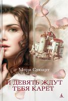 И девять ждут тебя карет И девять ждут тебя карет - Великі Книжки