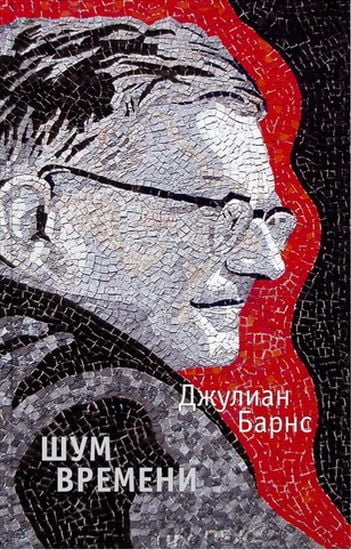 Шум времени - фото 1