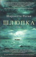 Шлюпка Шлюпка - Великі Книжки