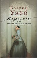 Незримое, или Тайная жизнь Кэт Морли Незримое, или Тайная жизнь Кэт Морли - Великі Книжки