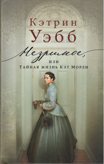 Незримое, или Тайная жизнь Кэт Морли - фото 1